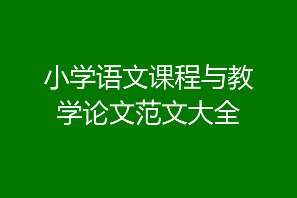 小学语文课程与教学论文范文大全