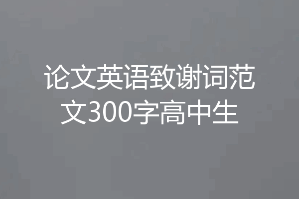 论文英语致谢词范文300字高中生