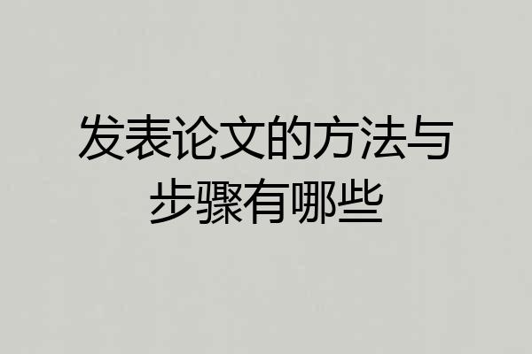 发表论文的方法与步骤有哪些