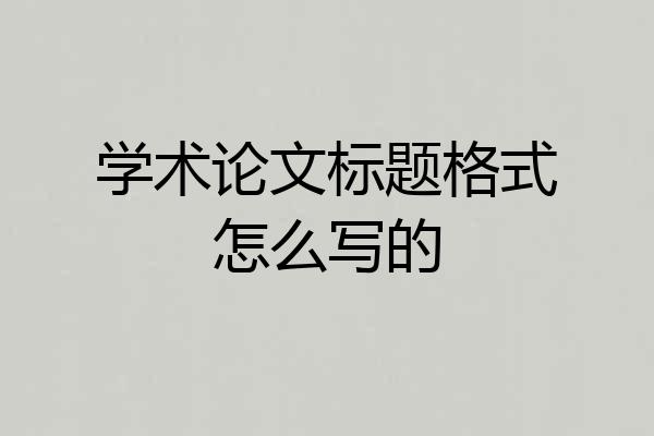 学术论文标题格式怎么写的
