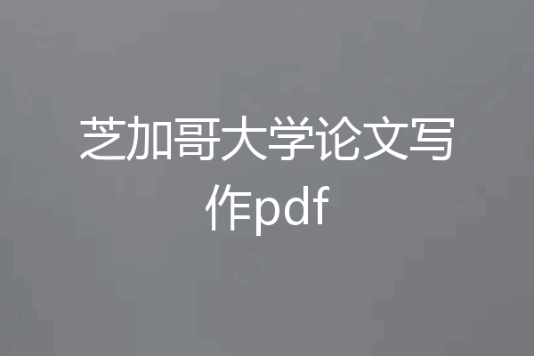 芝加哥大学论文写作pdf