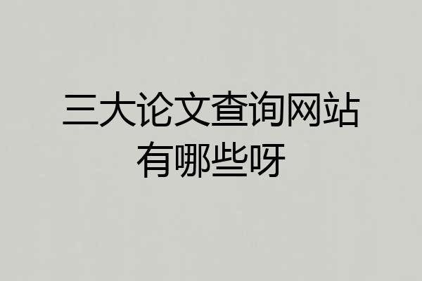 三大论文查询网站有哪些呀