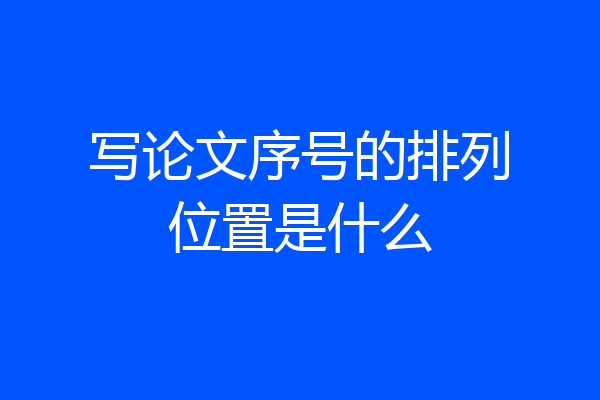 写论文序号的排列位置是什么