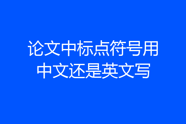 论文中标点符号用中文还是英文写