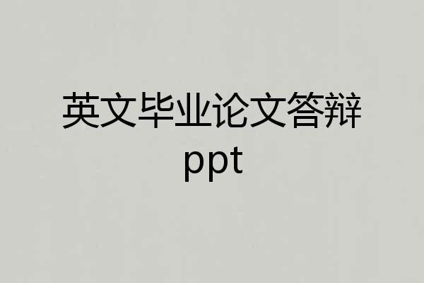 英文毕业论文答辩ppt