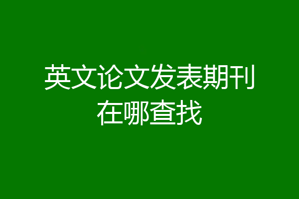 英文论文发表期刊在哪查找