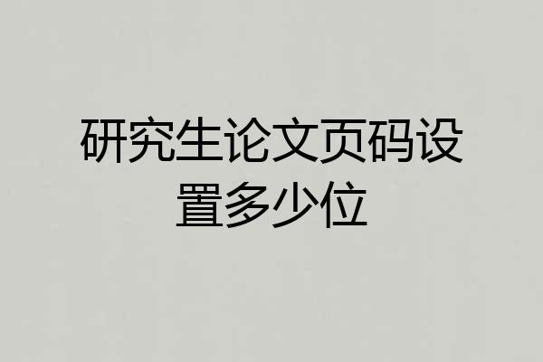 研究生论文页码设置多少位