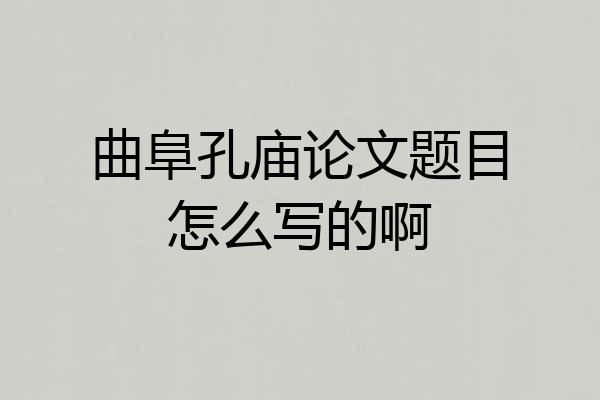曲阜孔庙论文题目怎么写的啊