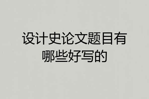 设计史论文题目有哪些好写的