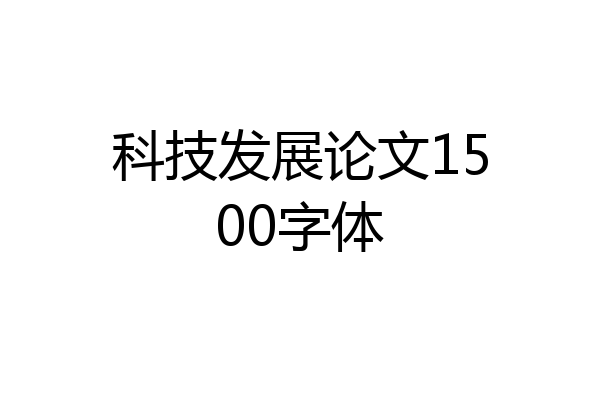 科技发展论文1500字体