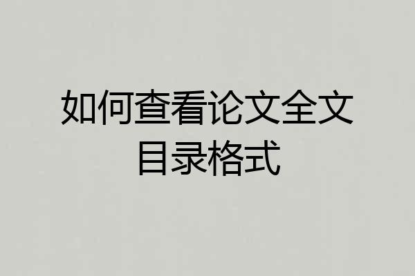 如何查看论文全文目录格式