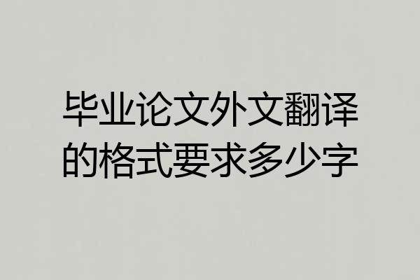 毕业论文外文翻译的格式要求多少字