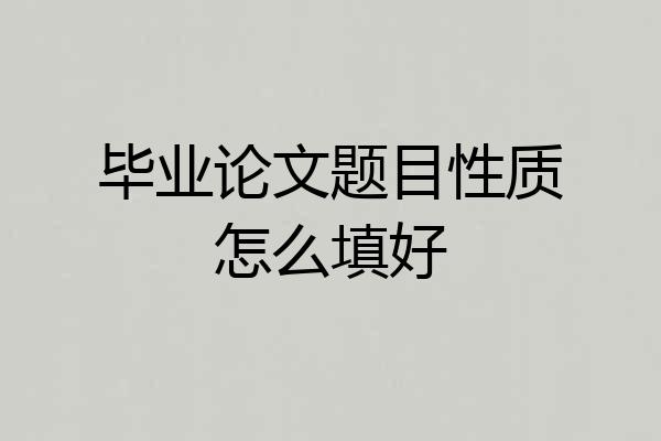 毕业论文题目性质怎么填好