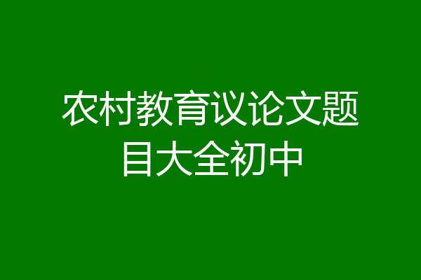 农村教育议论文题目大全初中