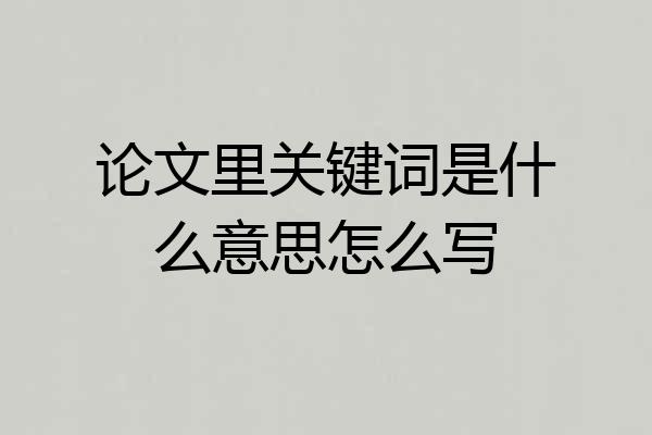 论文里关键词是什么意思怎么写