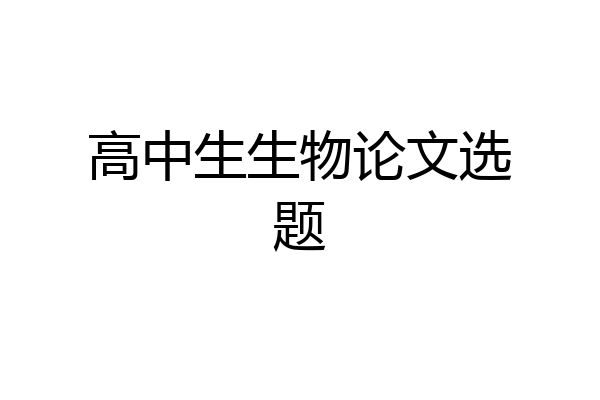 高中生生物论文选题