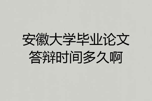安徽大学毕业论文答辩时间多久啊