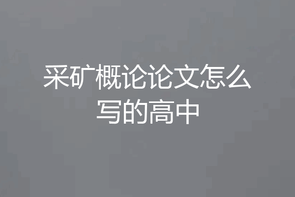 采矿概论论文怎么写的高中