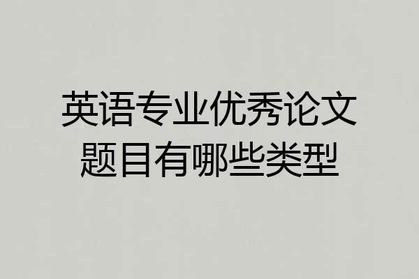 英语专业优秀论文题目有哪些类型