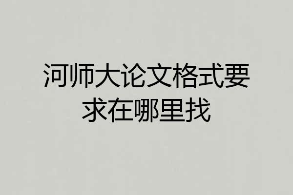 河师大论文格式要求在哪里找