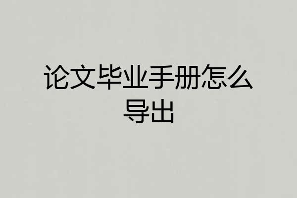 论文毕业手册怎么导出