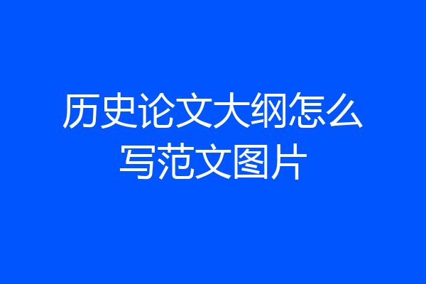 历史论文大纲怎么写范文图片