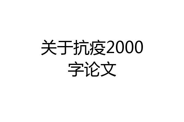 关于抗疫2000字论文