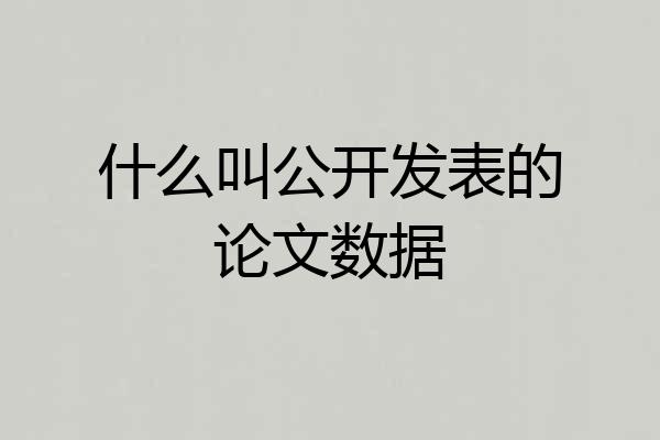 什么叫公开发表的论文数据