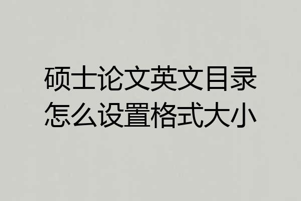 硕士论文英文目录怎么设置格式大小