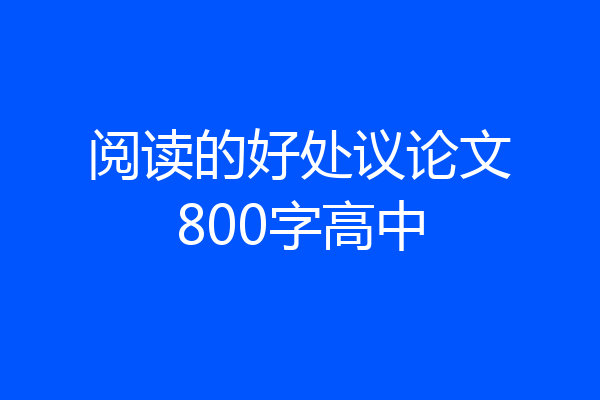 阅读的好处议论文800字高中