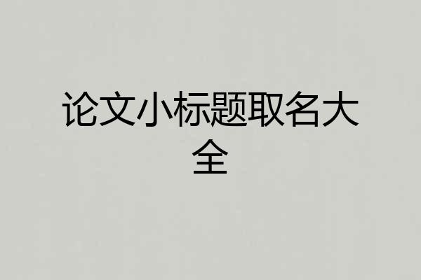论文小标题取名大全