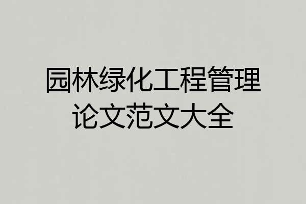 园林绿化工程管理论文范文大全