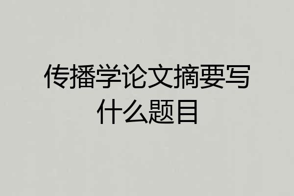 传播学论文摘要写什么题目