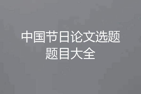 中国节日论文选题题目大全