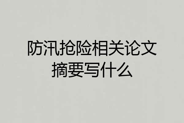 防汛抢险相关论文摘要写什么