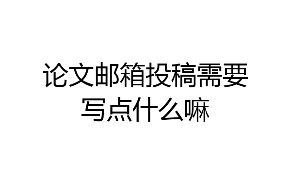 论文邮箱投稿需要写点什么嘛