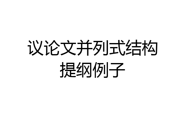 议论文并列式结构提纲例子
