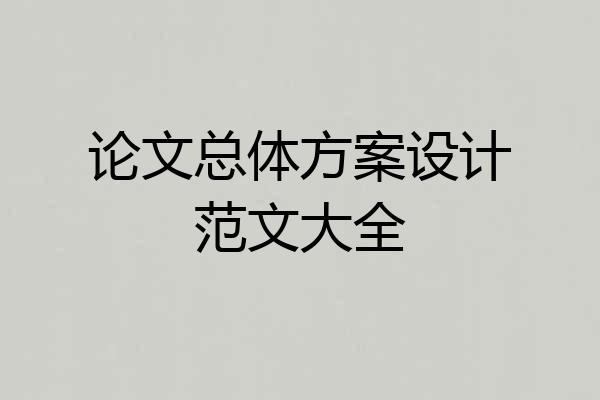 论文总体方案设计范文大全