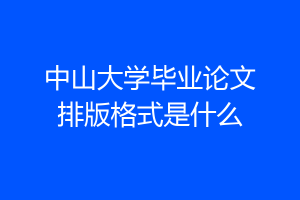 中山大学毕业论文排版格式是什么