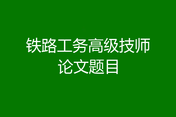 铁路工务高级技师论文题目