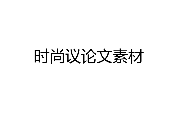 时尚议论文素材