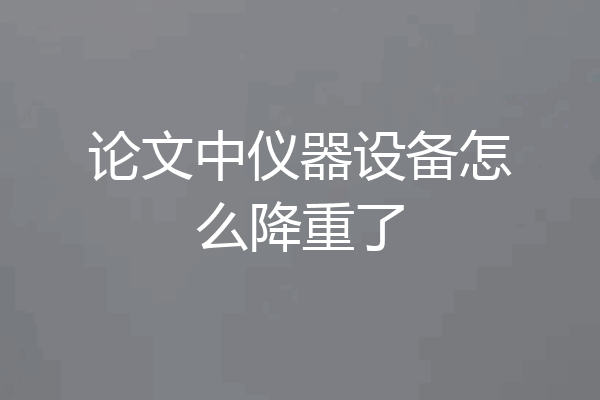 论文中仪器设备怎么降重了