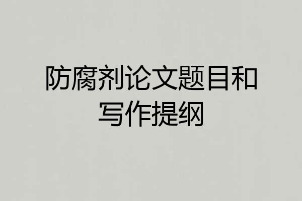 防腐剂论文题目和写作提纲