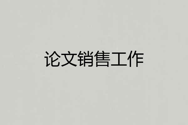 论文销售工作