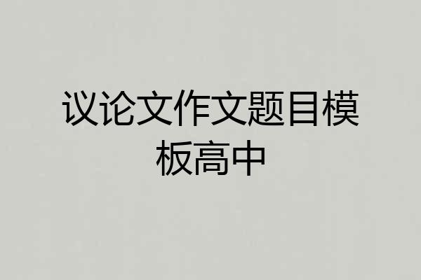 议论文作文题目模板高中