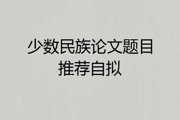 少数民族论文题目推荐自拟