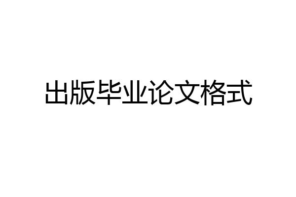 出版毕业论文格式