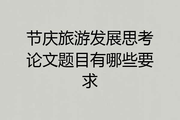 节庆旅游发展思考论文题目有哪些要求