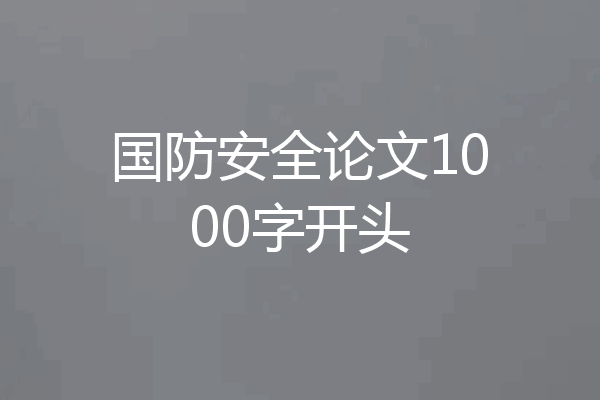 国防安全论文1000字开头