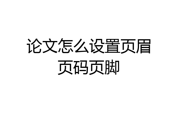 论文怎么设置页眉页码页脚